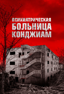 Психиатрическая больница Конджиам