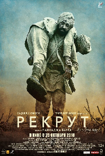 Рекрут Саджан Сингх