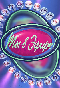 Ты в эфире
