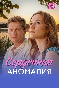 Сердечная аномалия
