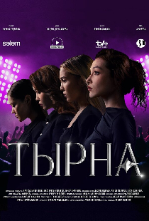 Тырна