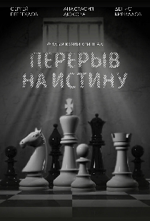 Перерыв на истину