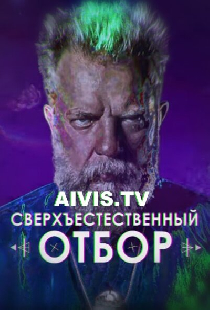 Сверхъестественный отбор