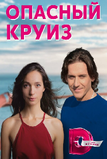 Опасный круиз