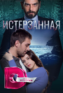 Истерзанная