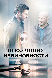 Презумпция невиновности