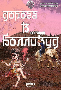 Дорога в Болливуд