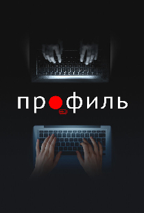 Профиль