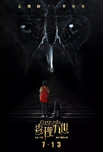 Чарли IX и Додомо