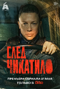 След Чикатило