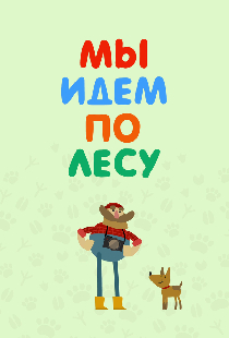Мы идем по лесу