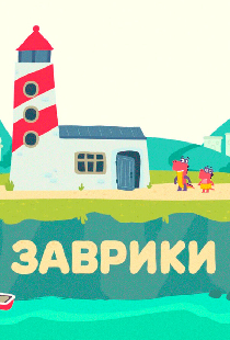 Заврики