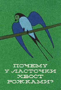 Почему у ласточки хвостик рожками