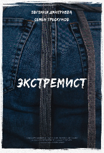 Экстремист