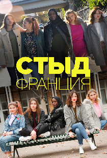Стыд Франция