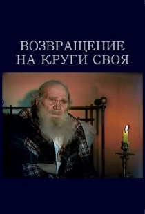 Возвращение на круги своя