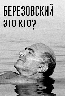 Березовский – это кто?