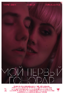 Мой первый гонорар