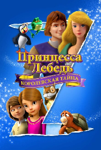 Принцесса Лебедь: Королевская тайна