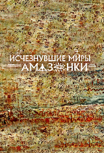 Исчезнувшие миры Амазонки