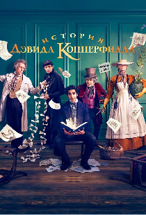 История Дэвида Копперфилда