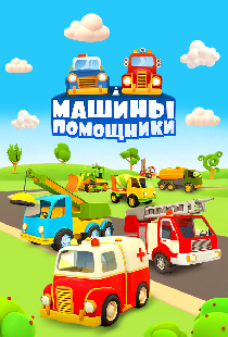 Машины-помощники