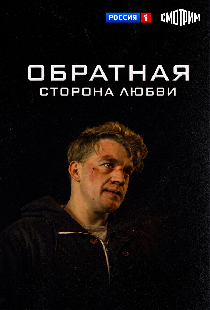 Обратная сторона любви
