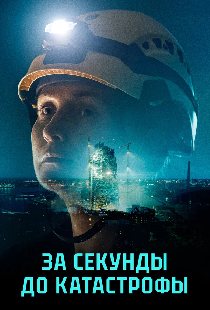 За секунды до катастрофы