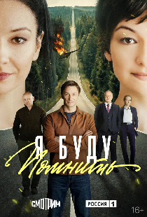 Я буду помнить