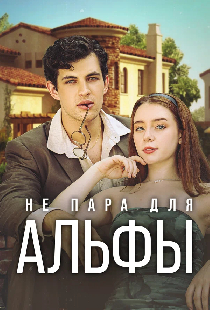 Не пара для Альфы