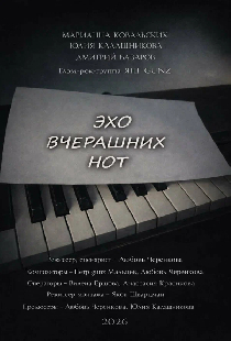 Эхо вчерашних нот