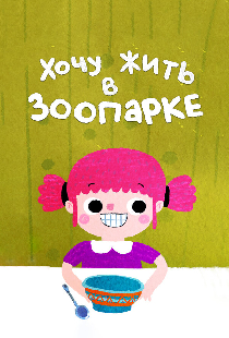 Хочу жить в зоопарке