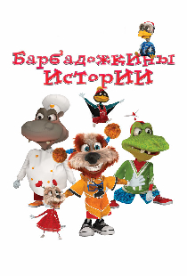 Барбадожкины истории