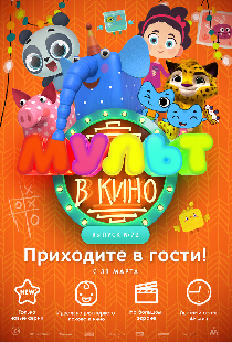 МУЛЬТ в кино. Выпуск 72. Приходите в гости!