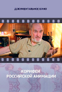 Корифеи российской анимации