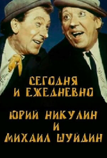 Сегодня и ежедневно