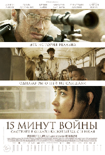 Пятнадцать минут войны