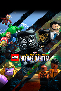 LEGO Супергерои Marvel: Черная пантера