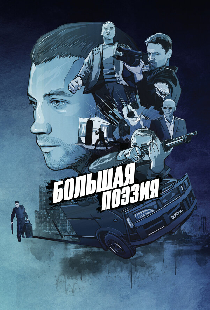 Большая поэзия