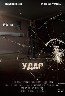 Удар