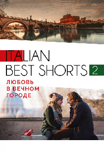 Italian best shorts 2: Любовь в вечном городе