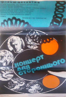 Концерт для постороннего