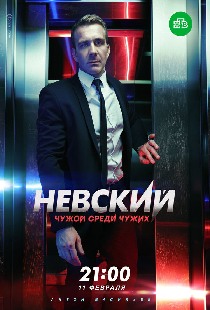 Невский. Чужой среди чужих