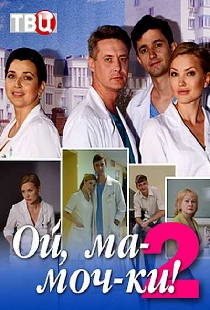 Ой, ма-моч-ки! 2