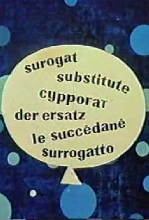 Суррогат
