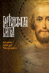 Бортеневская битва. Подвиг князя Тверского
