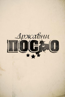 Државни посао