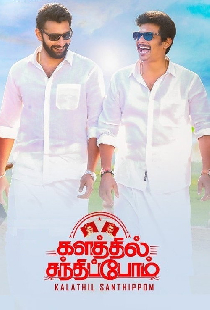 களத்தில் சந்திப்போம்