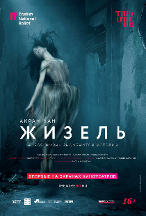 Акрам Хан: Жизель