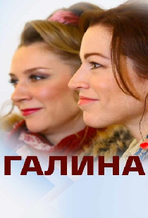Галина